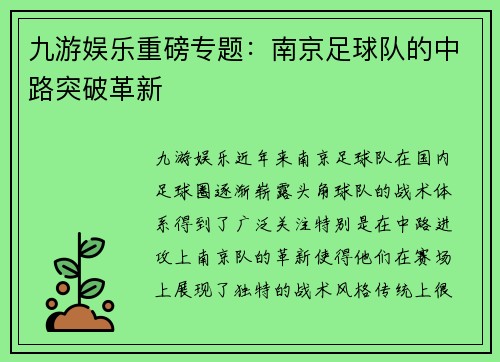 九游娱乐重磅专题：南京足球队的中路突破革新