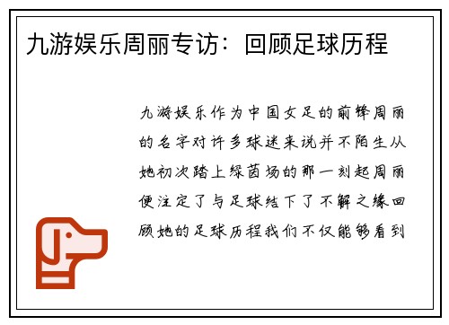 九游娱乐周丽专访：回顾足球历程