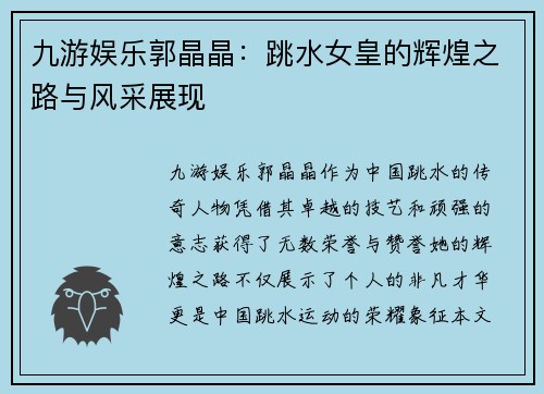九游娱乐郭晶晶：跳水女皇的辉煌之路与风采展现