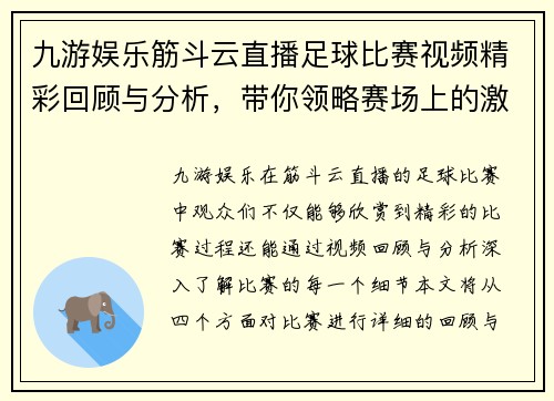 九游娱乐筋斗云直播足球比赛视频精彩回顾与分析，带你领略赛场上的激烈对抗与精彩瞬间
