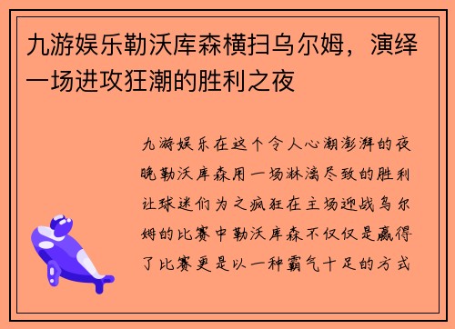 九游娱乐勒沃库森横扫乌尔姆，演绎一场进攻狂潮的胜利之夜