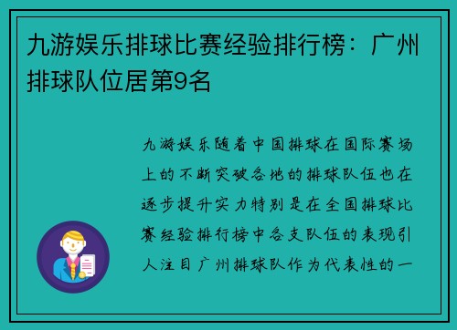 九游娱乐排球比赛经验排行榜：广州排球队位居第9名