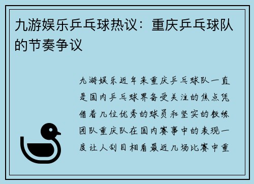 九游娱乐乒乓球热议：重庆乒乓球队的节奏争议