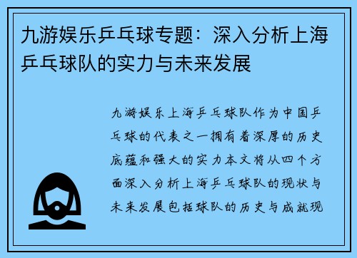 九游娱乐乒乓球专题：深入分析上海乒乓球队的实力与未来发展