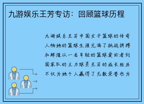 九游娱乐王芳专访：回顾篮球历程