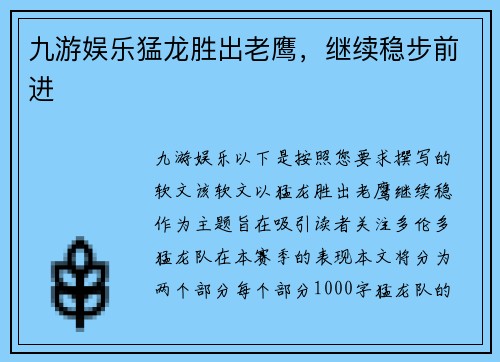 九游娱乐猛龙胜出老鹰，继续稳步前进