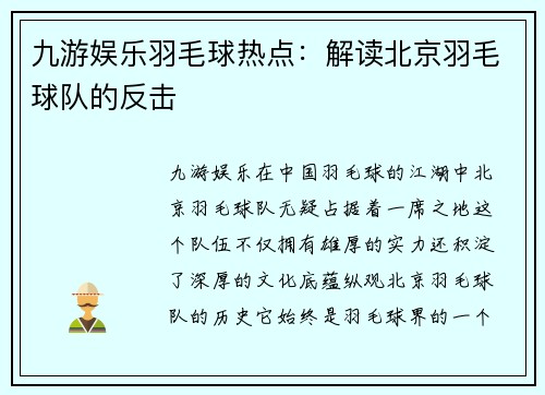 九游娱乐羽毛球热点：解读北京羽毛球队的反击