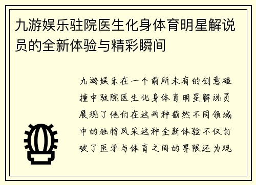 九游娱乐驻院医生化身体育明星解说员的全新体验与精彩瞬间