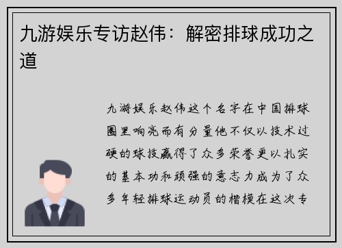 九游娱乐专访赵伟：解密排球成功之道