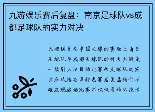 九游娱乐赛后复盘：南京足球队vs成都足球队的实力对决