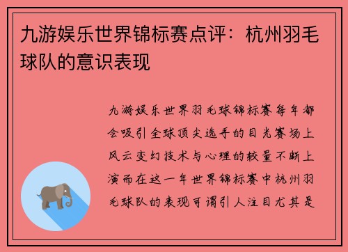 九游娱乐世界锦标赛点评：杭州羽毛球队的意识表现