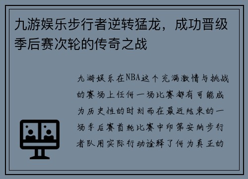 九游娱乐步行者逆转猛龙，成功晋级季后赛次轮的传奇之战