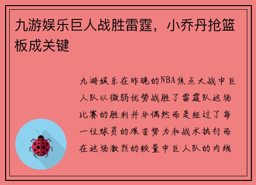 九游娱乐巨人战胜雷霆，小乔丹抢篮板成关键