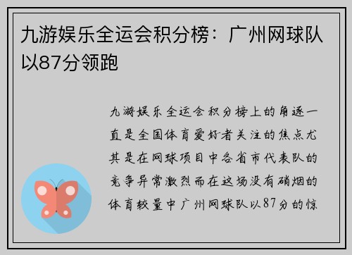 九游娱乐全运会积分榜：广州网球队以87分领跑