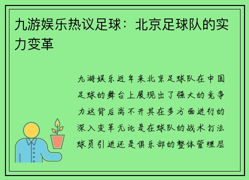 九游娱乐热议足球：北京足球队的实力变革