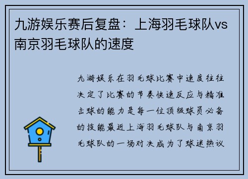 九游娱乐赛后复盘：上海羽毛球队vs南京羽毛球队的速度