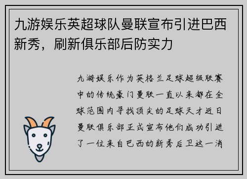 九游娱乐英超球队曼联宣布引进巴西新秀，刷新俱乐部后防实力